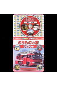 楽天ブックス Cdコロちゃんパック 歌の科学館シリーズ のりものの歌 じどうしゃ オムニバス Cd 楽天ブックス Cdコロちゃんパック 歌の科学館シリーズ のりものの歌 じどうしゃ オムニバス Cd